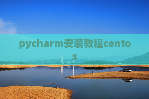 pycharm安装教程centos
