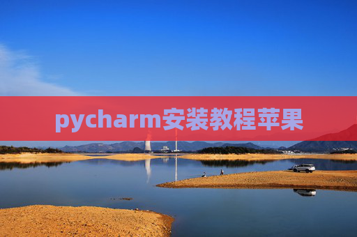 pycharm安装教程苹果